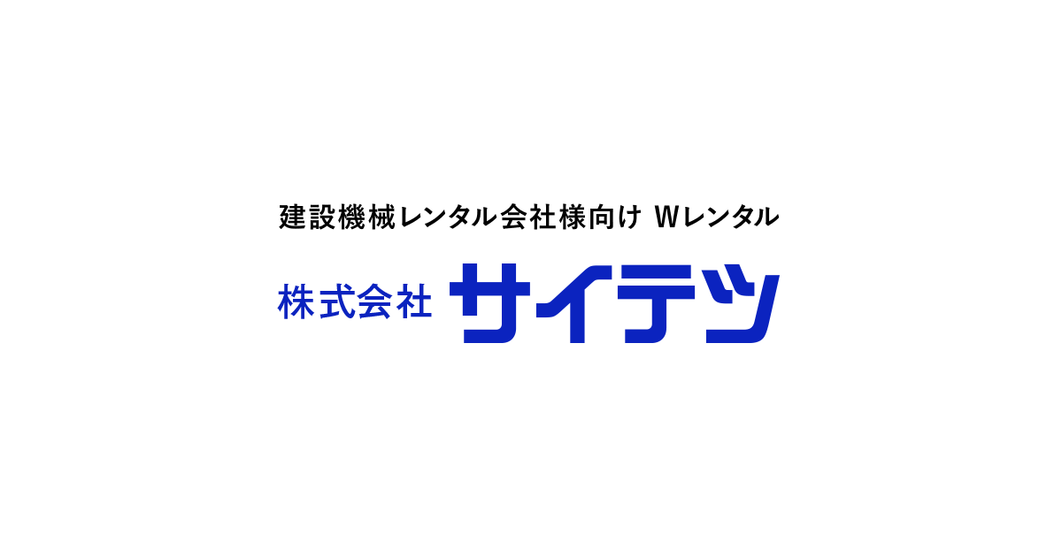 商品案内 | 株式会社サイテツ - 埼玉・東京の建設機械Wレンタル