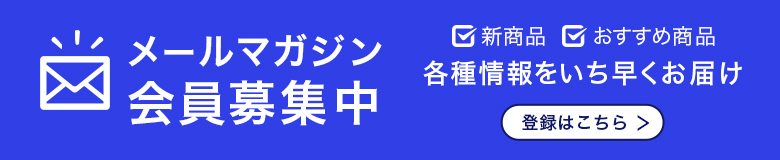 メールマガジン会員募集中